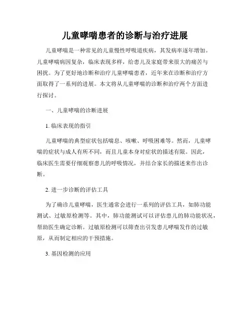 儿童哮喘患者的诊断与治疗进展