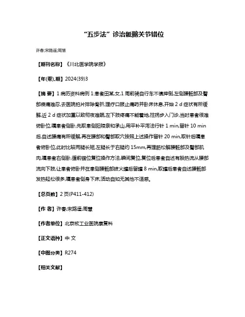 “五步法”诊治骶髂关节错位