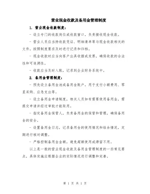 营业现金收款及备用金管理制度