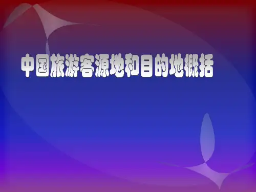客源国概况__绪论ppt课件