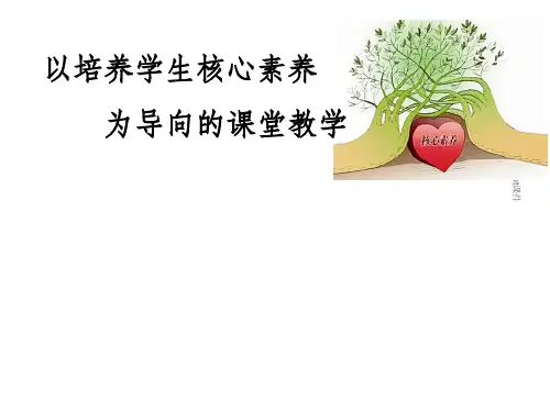 以培养学生核心素养为导向的课堂教学ppt课件