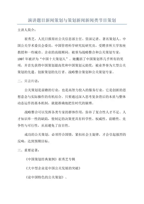 演讲题目新闻策划与策划新闻新闻类节目策划