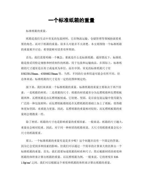 一个标准纸箱的重量