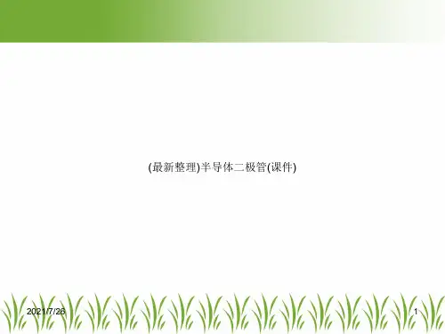 (最新整理)半导体二极管(课件)