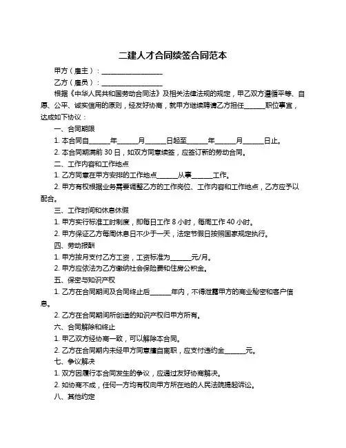 二建人才合同续签合同范本