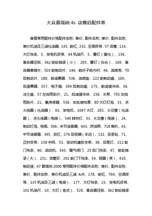 大众桑塔纳4s店售后配件表