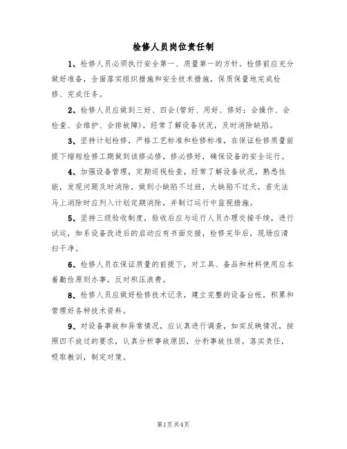 检修人员岗位责任制(3篇)