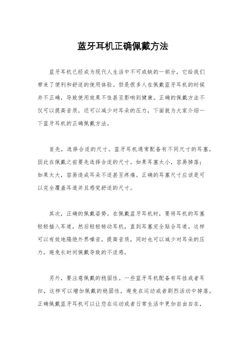 蓝牙耳机正确佩戴方法