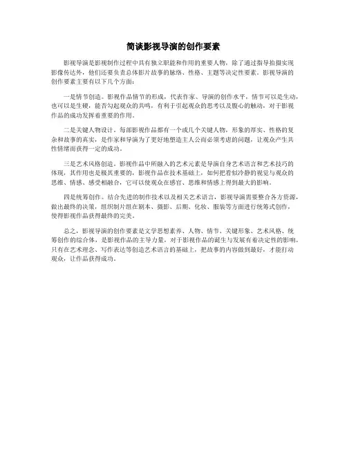简谈影视导演的创作要素