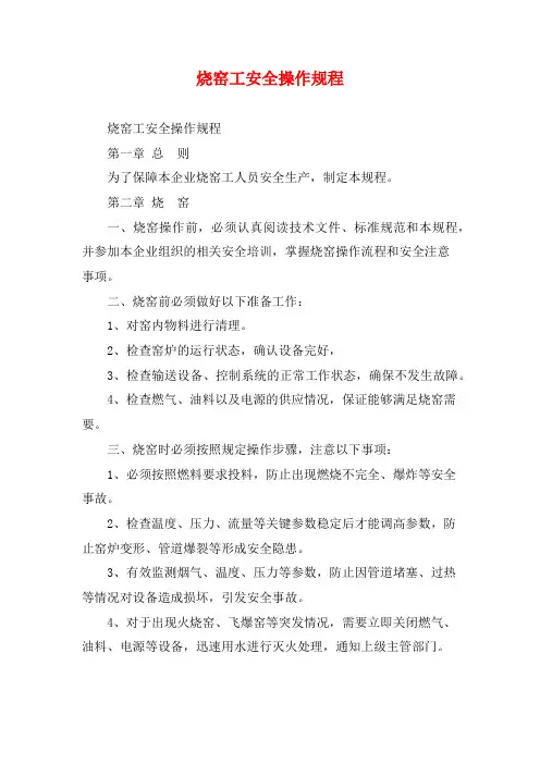 烧窑工安全操作规程