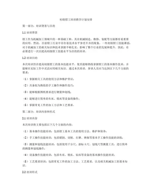 初级钳工培训教学计划安排
