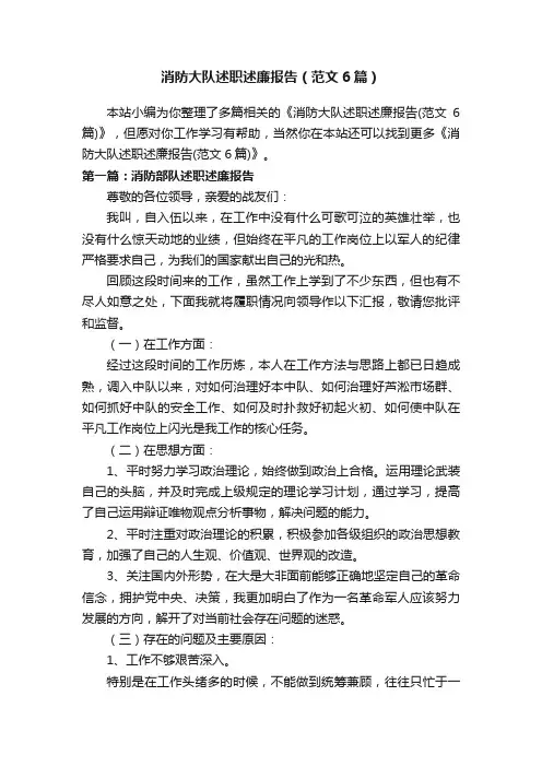 消防大队述职述廉报告（范文6篇）