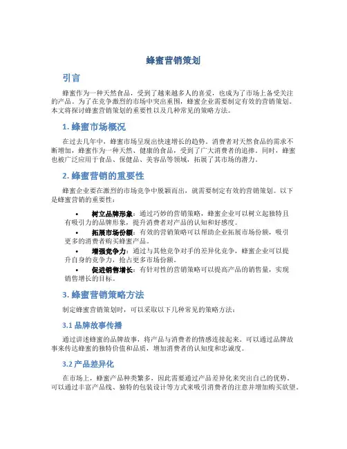 蜂蜜营销策划