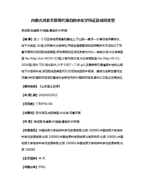 内蒙古河套平原现代湖泊的水化学特征及成因类型