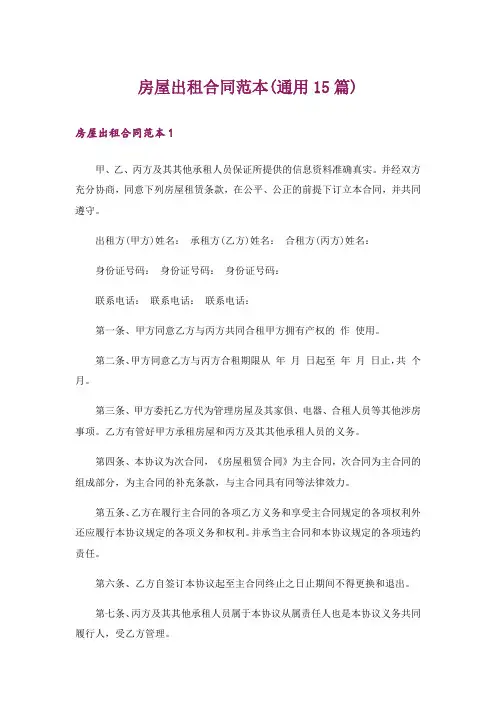 房屋出租合同范本(通用15篇)