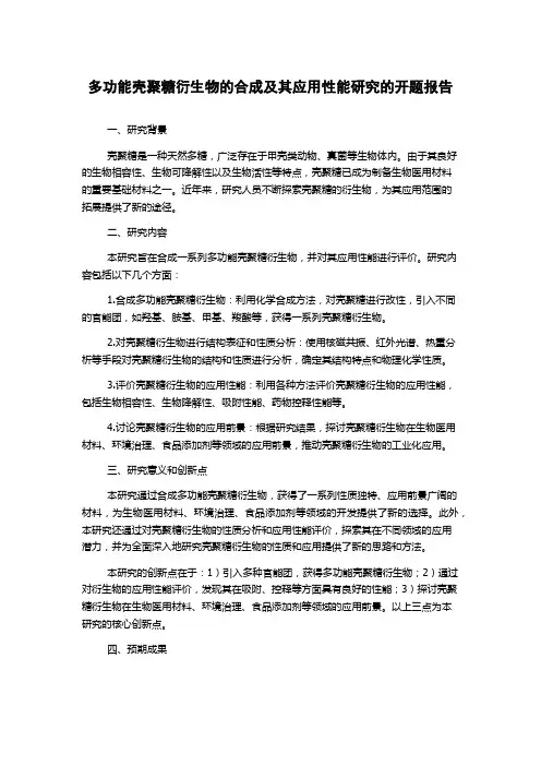 多功能壳聚糖衍生物的合成及其应用性能研究的开题报告
