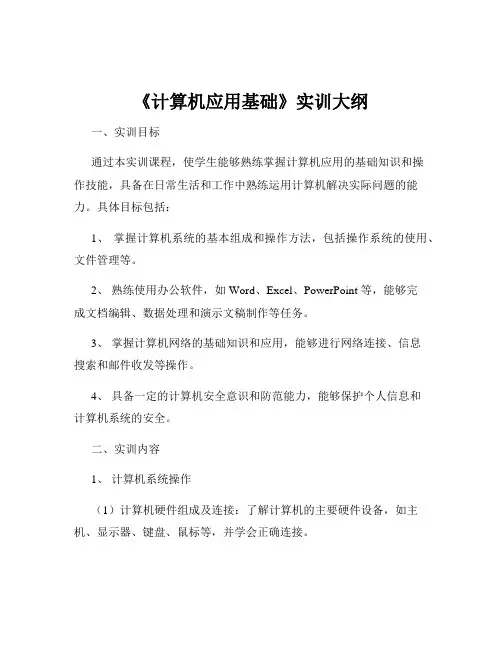 《计算机应用基础》实训大纲