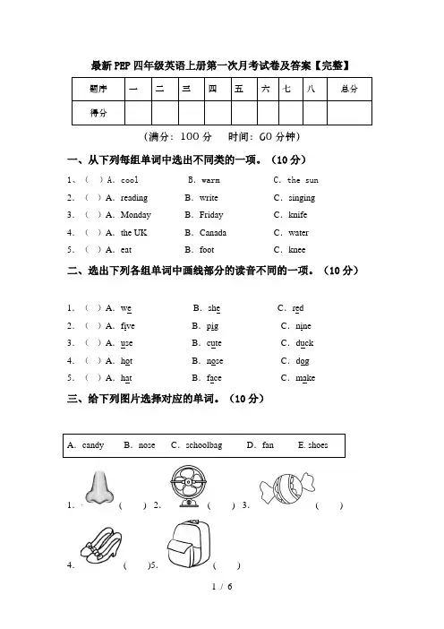 最新PEP四年级英语上册第一次月考试卷及答案【完整】