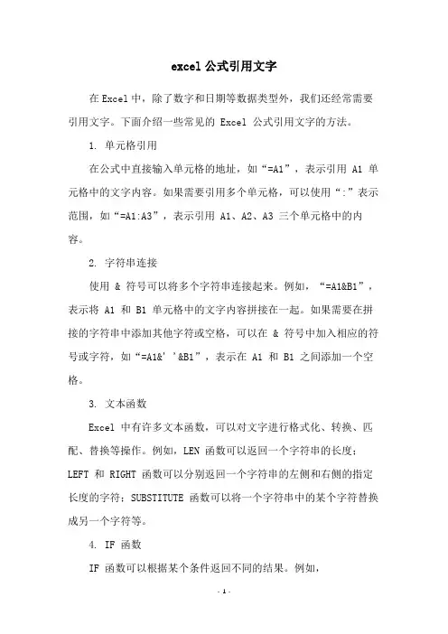 excel公式引用文字