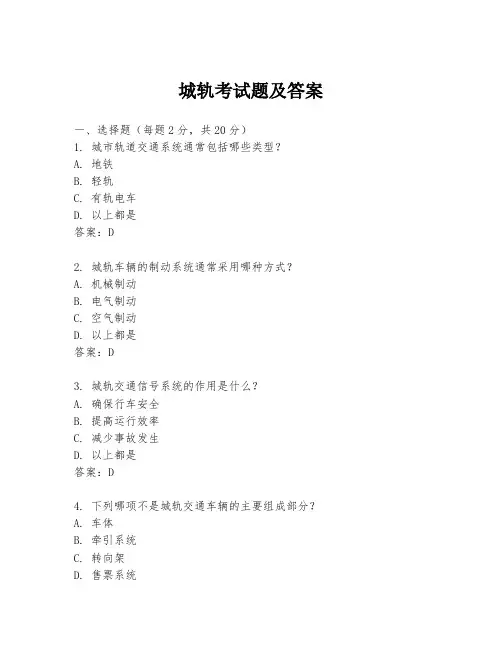 城轨考试题及答案