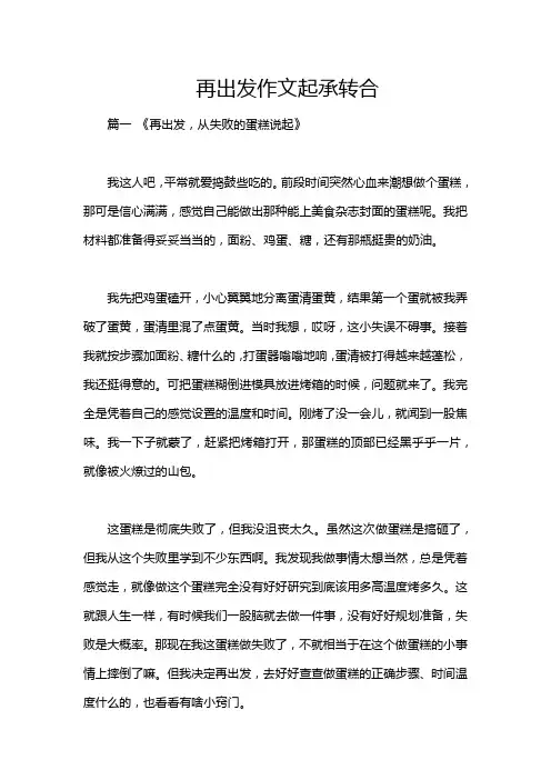 再出发作文起承转合