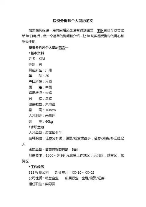 投资分析师个人简历范文