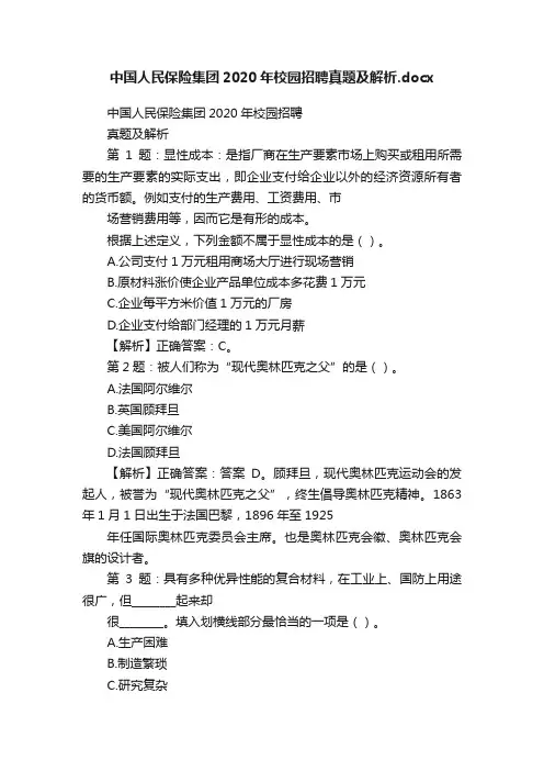 中国人民保险集团2020年校园招聘真题及解析.docx