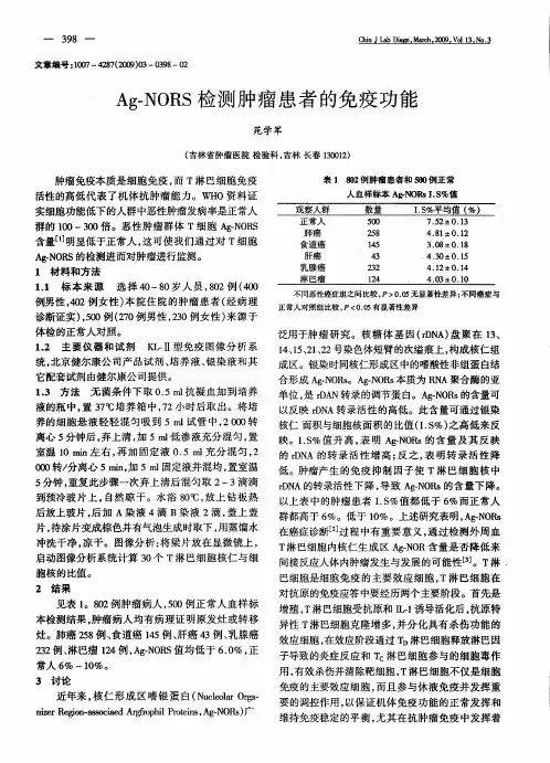 Ag-NORS检测肿瘤患者的免疫功能