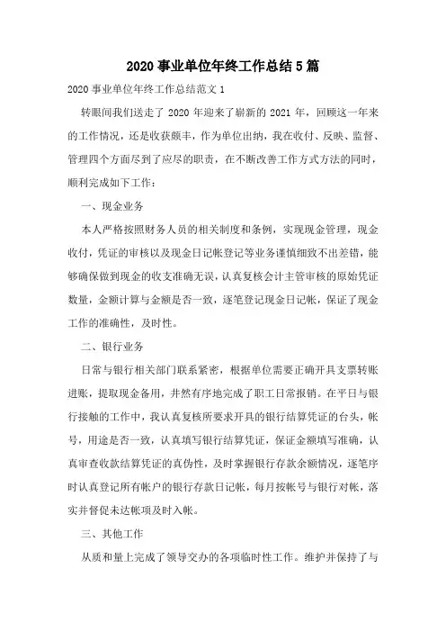2020事业单位年终工作总结5篇