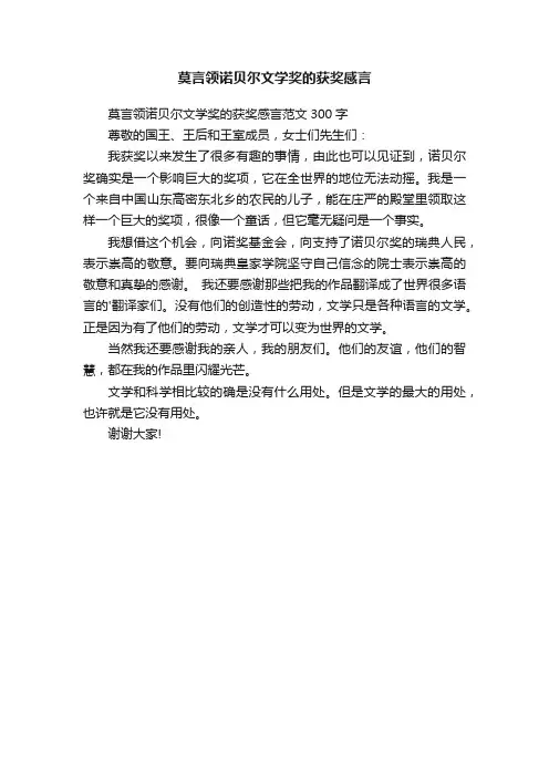 莫言领诺贝尔文学奖的获奖感言范文300字