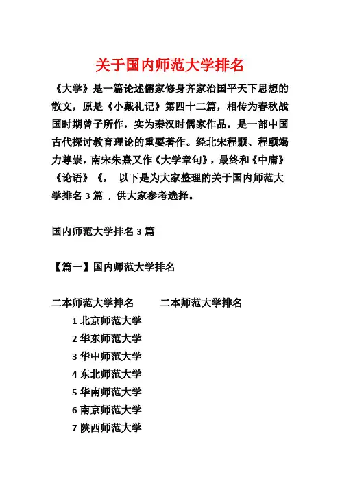 关于国内师范大学排名