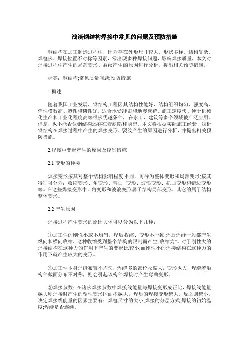 浅谈钢结构焊接中常见的问题及预防措施