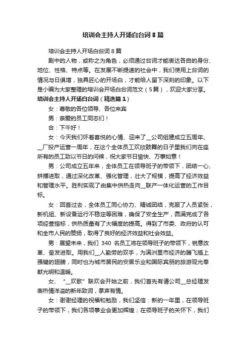 培训会主持人开场白台词8篇