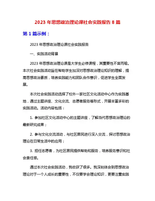 2023年思想政治理论课社会实践报告8篇