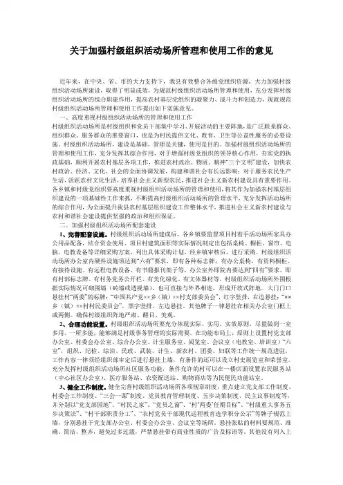 关于加强村级组织活动场所管理和使用工作的意见