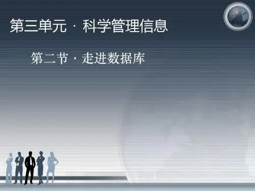 中国地图出版社《信息技术基础》第三单元第二节_走进数据库课件