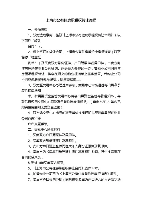 上海市公有住房承租权转让流程