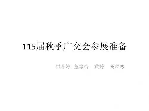 115届秋季广交会参展准备