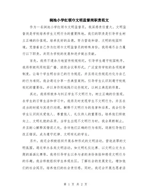 涧池小学红领巾文明监督岗职责范文