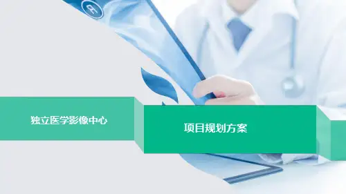 独立医学影像中心  项目规划方案
