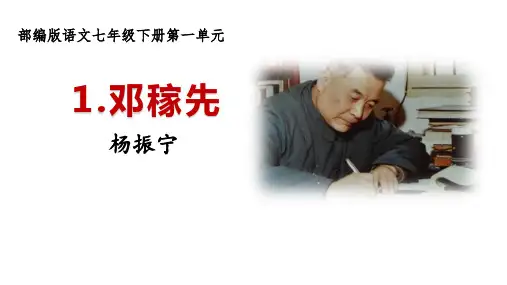 部编版语文七年级下册第1课《邓稼先》课件