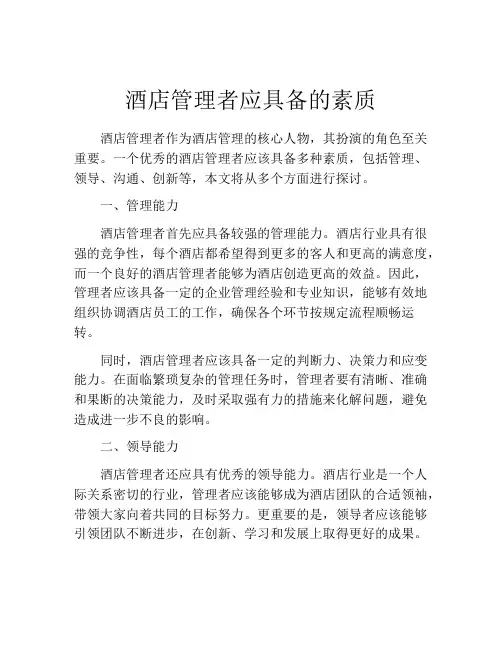 酒店管理者应具备的素质