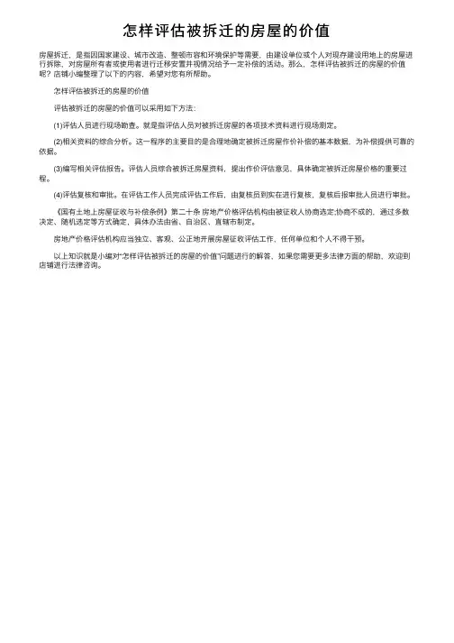 怎样评估被拆迁的房屋的价值