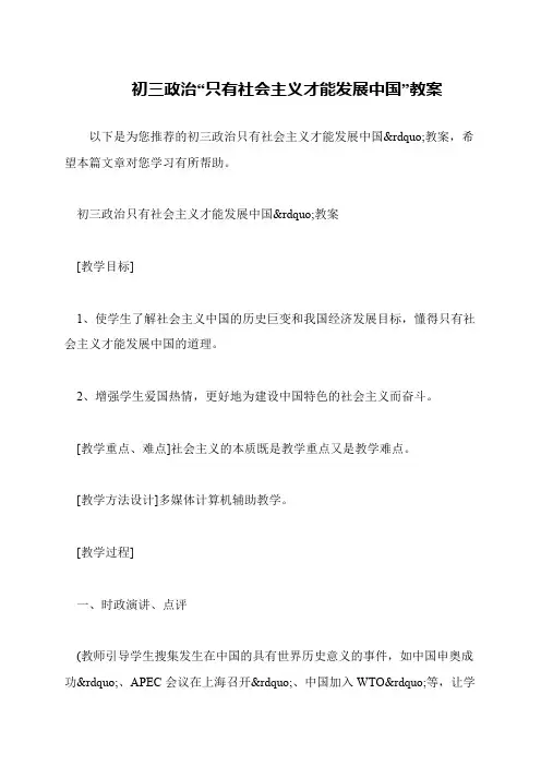 初三政治“只有社会主义才能发展中国”教案