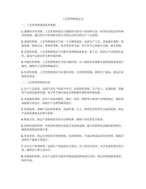 工艺管理制度定义