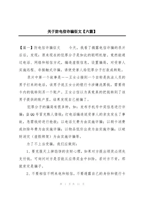 关于防电信诈骗征文【六篇】