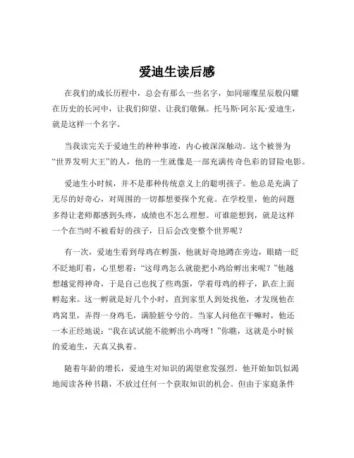 爱迪生读后感