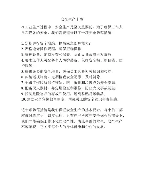 安全生产十防