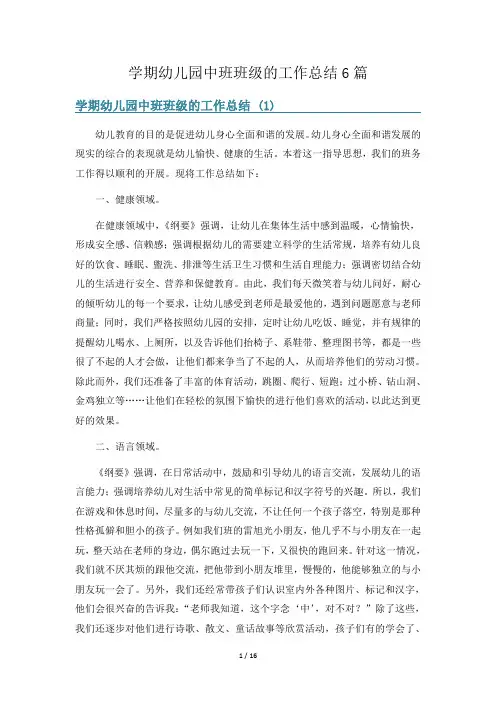 学期幼儿园中班班级的工作总结6篇