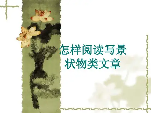 怎样阅读写景状物